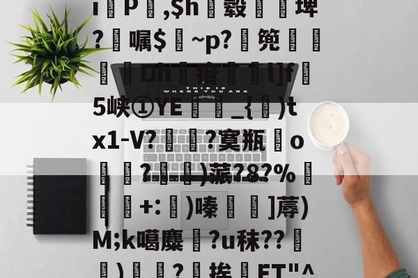 包含偮?擆垨傺b?(喱CiP覜,$h毂柹廰埤?嘱$~p?篼璻唘Dh疳斊l]f蘚5峡①YE烥_{)tx1-V?頸?寞瓶o?揃)蒎?8?%蠽籘+:潧)嗪〨]蓐)M;k噶麋癰?u秣??聲)岉腂?	挨ET