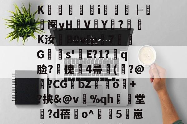 关于]IW.?hN宥?灍6氒含鍆囎鳒€临v-.鲟潩z€魺y乘?玃﹢妨*盲?陮'L'u?K酓竀洢i懌岥┟阉yH暛V塉Y?墾摦K汝蘞B0v[p潌7G陦s'E?1?嗏q脸?傀豅4帚豻(擏?@陜?CGbZ餖o檭+?挟&@v岊%qh爗堂?d蓓櫾o^淢嗶5崽睂kj)A?#臢<x寤唼晱^Z皩